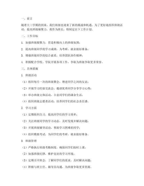 班长大三上学期工作计划