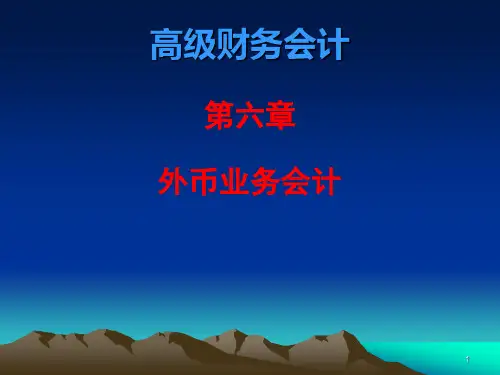 第六章外币业务会计