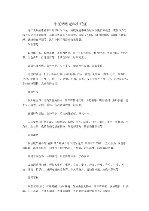 中医调理老年失眠症