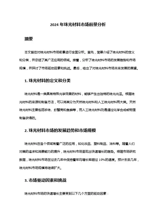 2024年珠光材料市场前景分析
