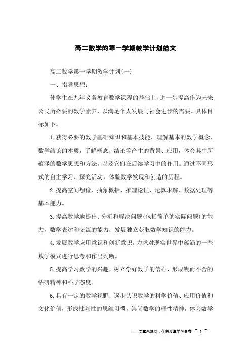高二数学的第一学期教学计划范文