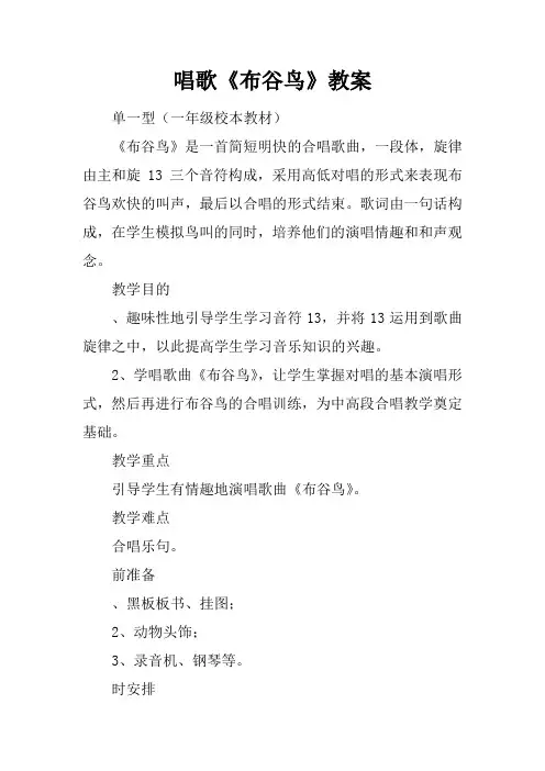 唱歌课《布谷鸟》教案