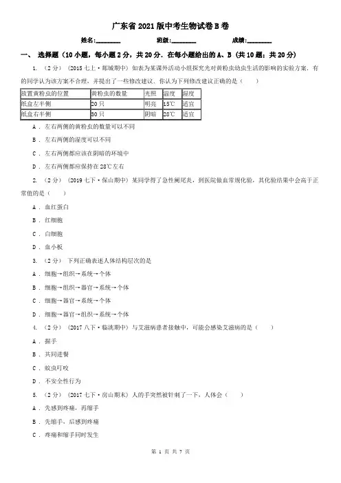 广东省2021版中考生物试卷B卷(精编)