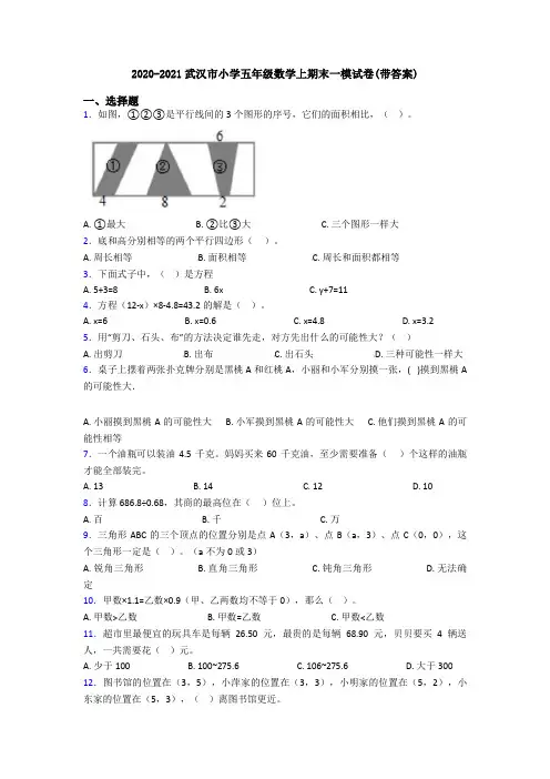 2020-2021武汉市小学五年级数学上期末一模试卷(带答案)