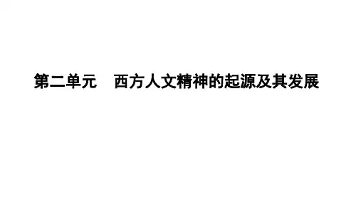 高中历史必修3人教版课件：第二单元 西方人文精神的起源及其发展第5课 西方人文主义思想的起源