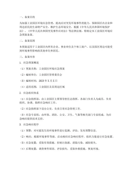 工业园区环境应急预案备案