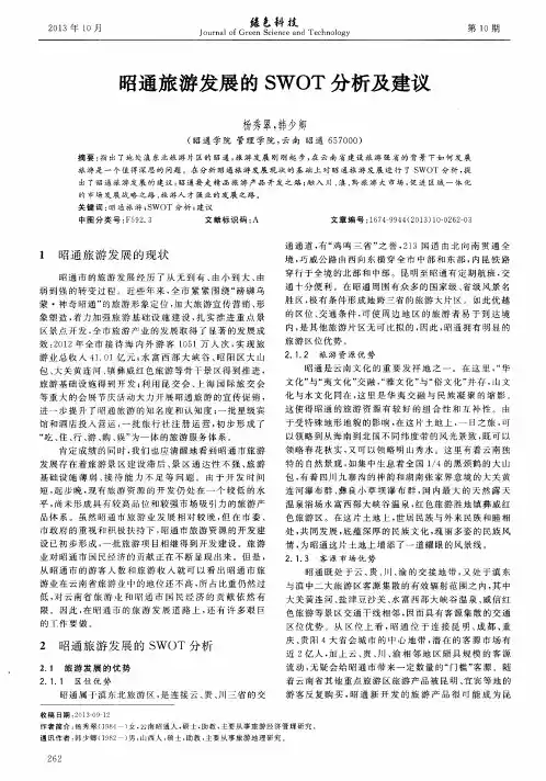 昭通旅游发展的SWOT分析及建议