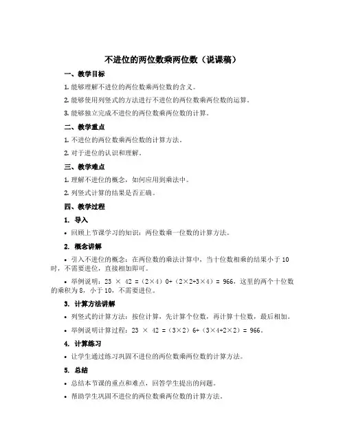 不进位的两位数乘两位数(说课稿)-2022-2023学年数学三年级下册