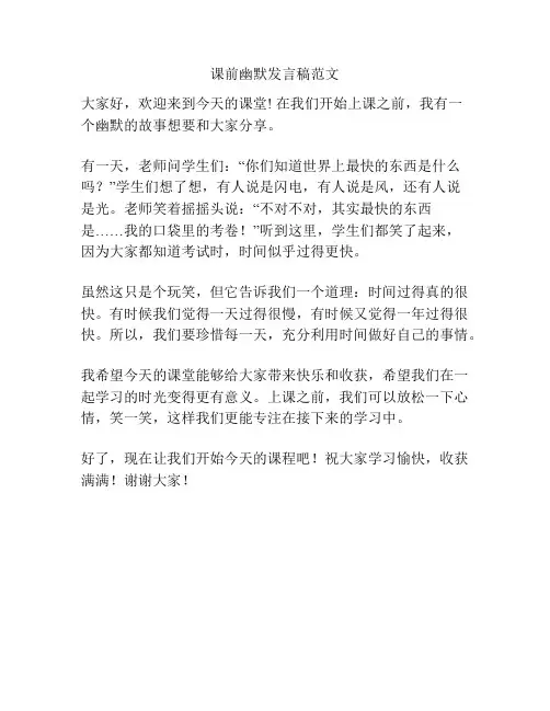 课前幽默发言稿范文