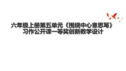 六年级上册第五单元《围绕中心意思写》习作公开课一等奖创新教学设计