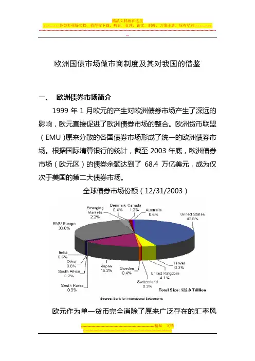 欧洲国债市场做市商制度及其对我国的借鉴
