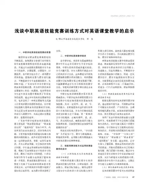 浅谈中职英语技能竞赛训练方式对英语课堂教学的启示