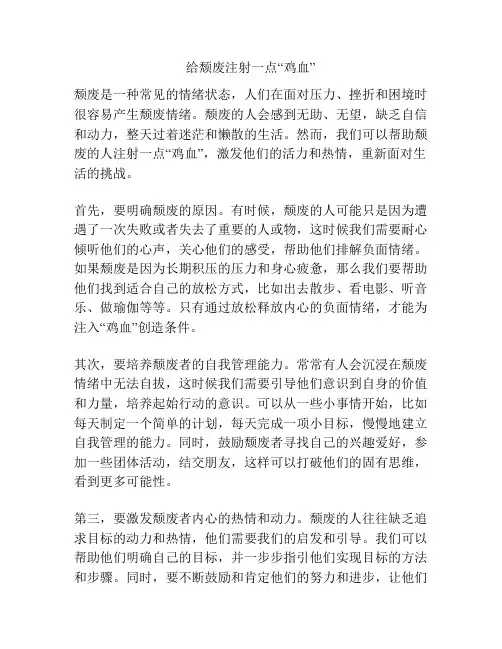 给颓废注射一点“鸡血”