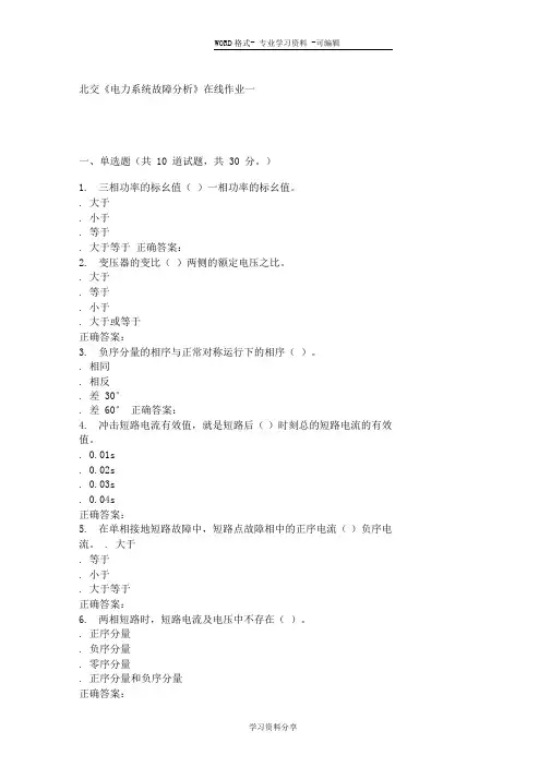 231764北交电力系统故障分析在线作业一15秋答案