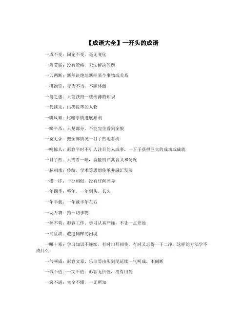 【成语大全】一开头的成语