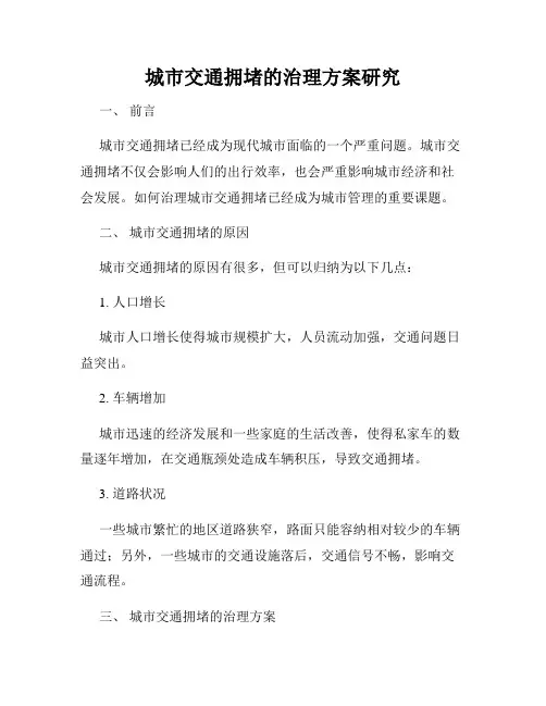 城市交通拥堵的治理方案研究
