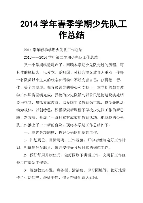 2014学年春季学期少先队工作总结