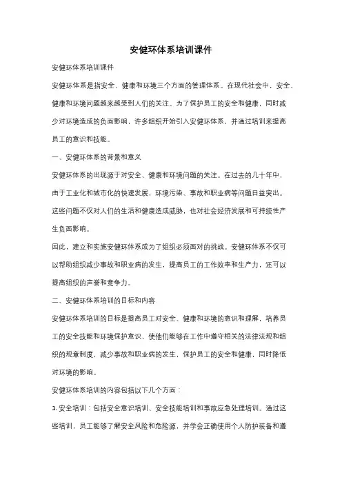 安健环体系培训课件