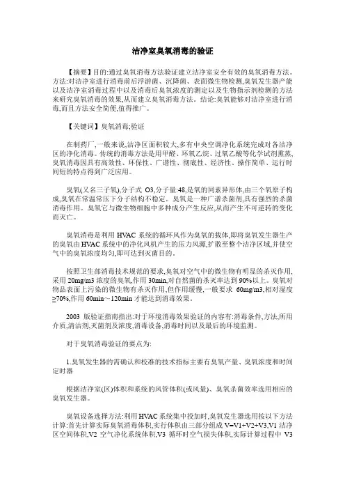 洁净室臭氧消毒的验证