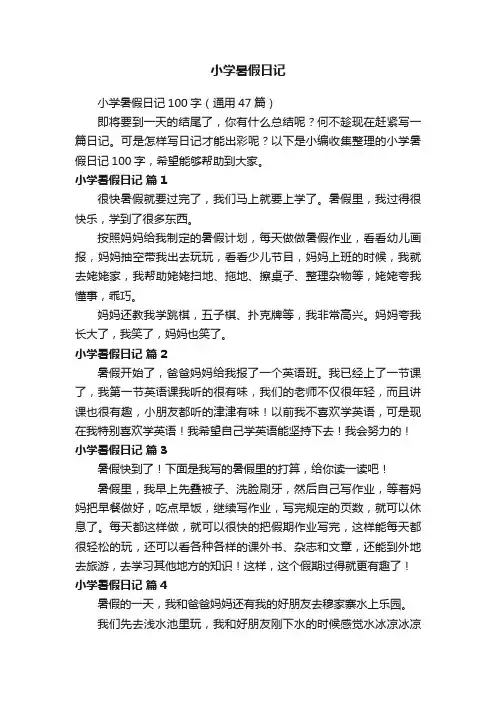 小学暑假日记100字（通用47篇）