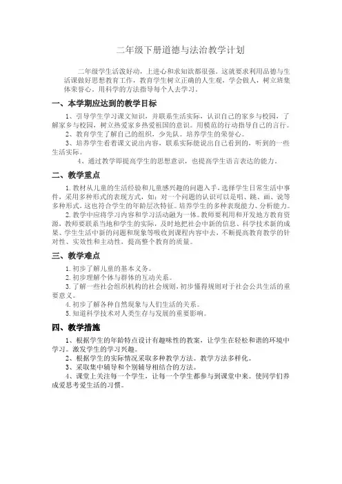 2018年新人教版二年级下册道德与法治全册教案
