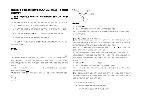 河南省新乡市辉县第四高级中学2020-2021学年高三生物模拟试题含解析