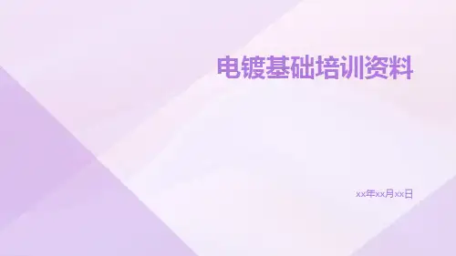 电镀基础培训资料