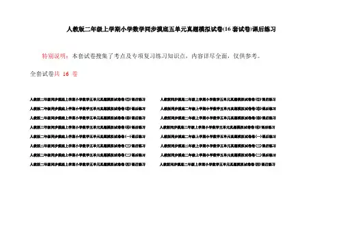 人教版二年级上学期小学数学同步摸底五单元真题模拟试卷(16套试卷)课后练习