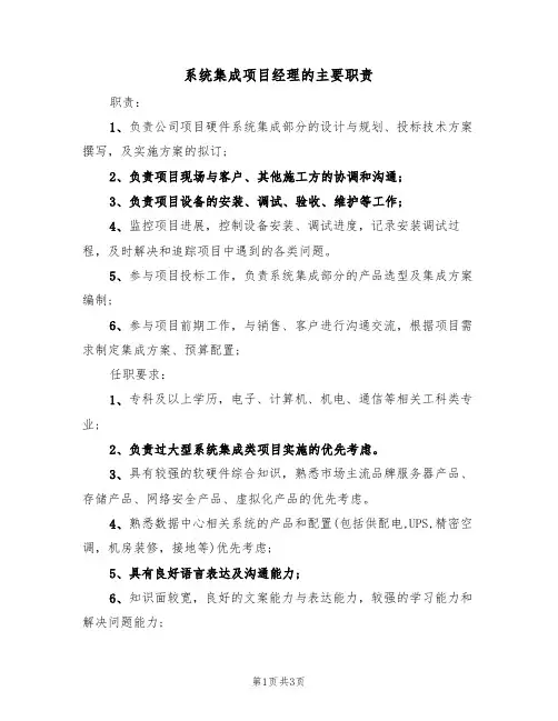系统集成项目经理的主要职责（2篇）