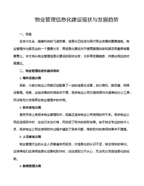 物业管理信息化建设现状与发展趋势