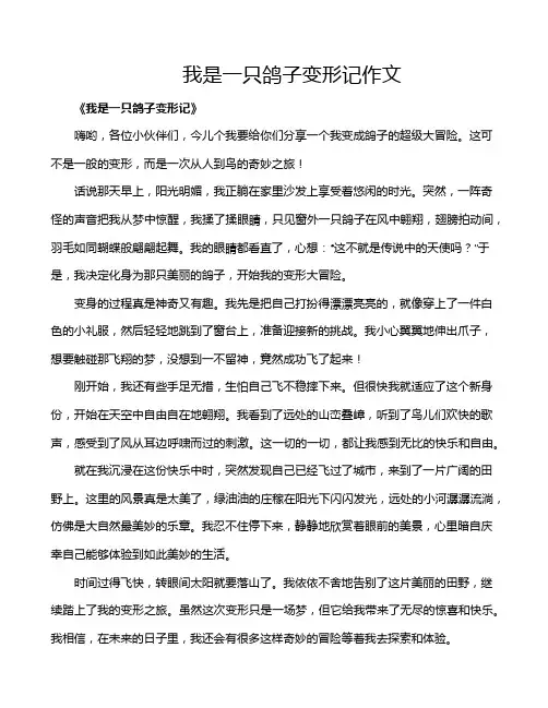 我是一只鸽子变形记作文