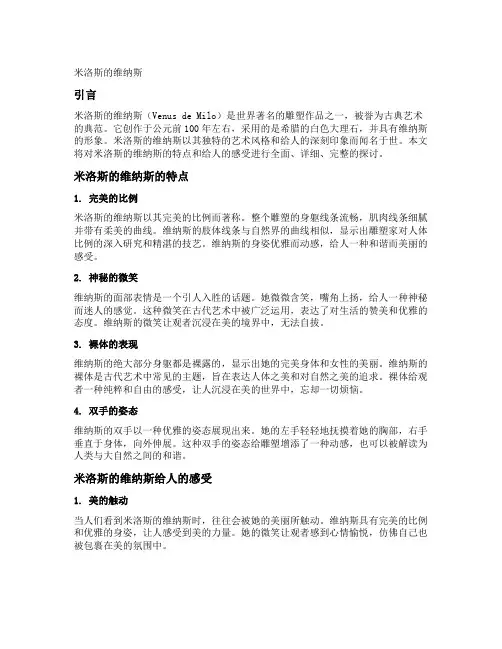 米洛斯的维纳斯特点和给人的感受