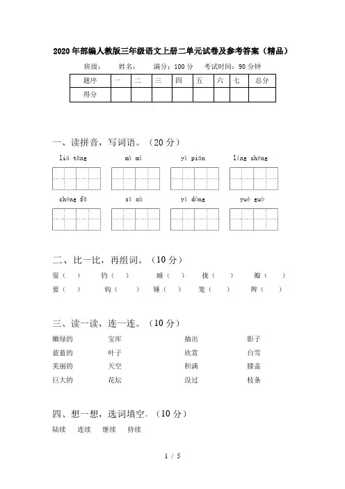 2020年部编人教版三年级语文上册二单元试卷及参考答案(精品)