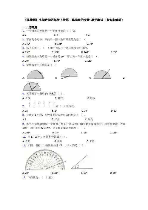 《易错题》小学数学四年级上册第三单元角的度量 单元测试(有答案解析)