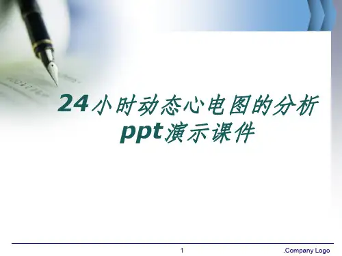 24小时动态心电图的分析ppt演示课件