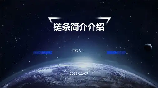 链条简介介绍