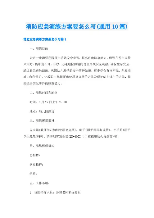 消防应急演练方案要怎么写(通用10篇)