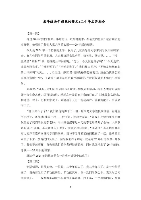 五年级关于想象的作文：二十年后再相会范文精选