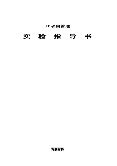 “软件项目管理”实验指导书(2006年信管051、052)