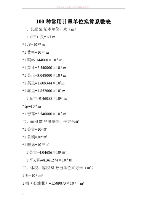 100种常用计量单位换算系数表