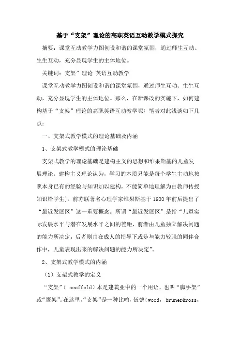 基于“支架”理论的高职英语互动教学模式探究