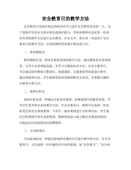 安全教育日的教学方法