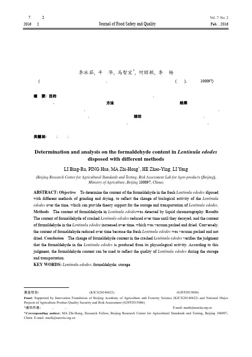 鲜香菇在不同处理方式下的甲醛含量分析研究-食品安全质量检测学报