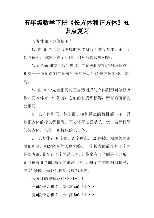 五年级数学下册《长方体和正方体》知识点复习