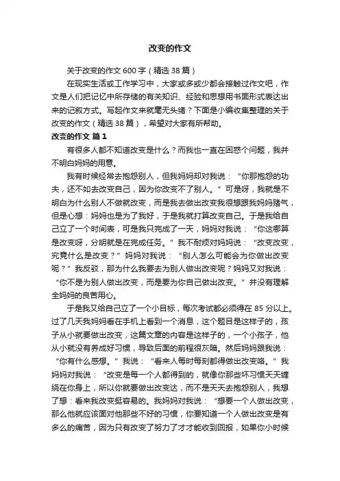 关于改变的作文600字（精选38篇）