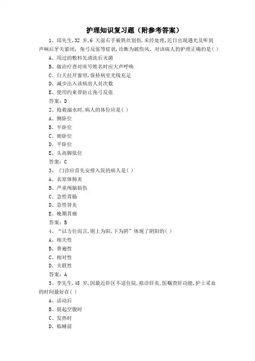 护理知识复习题(附参考答案)