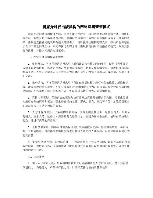 新媒介时代出版机构的网络直播营销模式