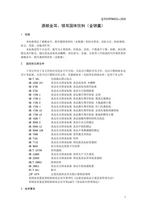 金耳、银耳固体饮料(金银羹)(食品安全企业标准)