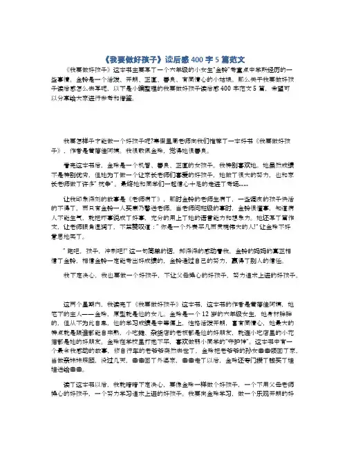 《我要做好孩子》读后感400字5篇范文