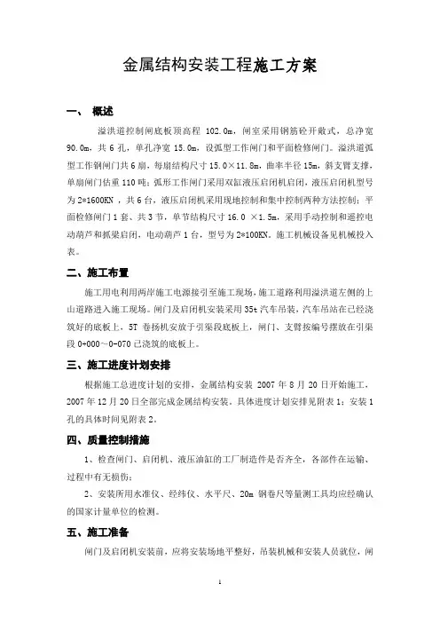 溢洪道控制闸金属结构安装工程施工方案_secret
